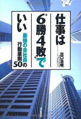 【中古】仕事は“6勝4敗"でいい 「最強の会社員」の行動原則50