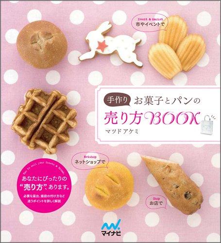 Rakuten - 【中古】手作りお菓子とパンの売り方BOOK