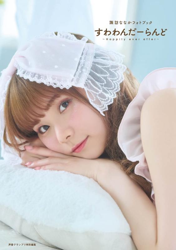 【中古】諏訪ななかフォトブック すわわんだーらんど ~Happily ever after~