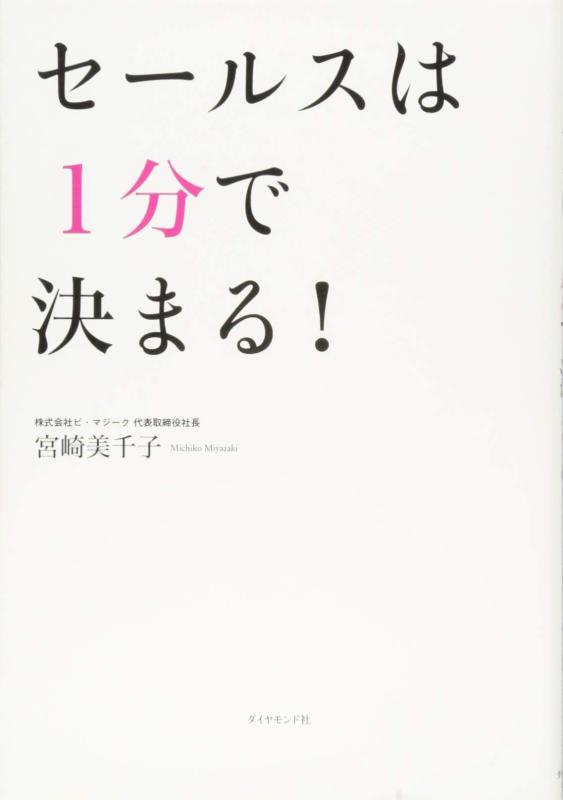 【中古】セールスは1分で決まる