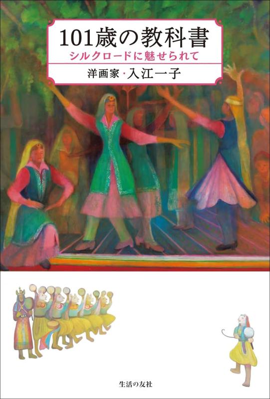 Rakuten - 【中古】101歳の教科書 ~シルクロードに魅せられて~