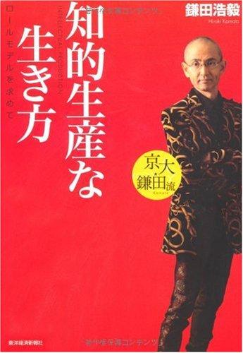 【中古】京大・鎌田流 知的生産な生き方―ロールモデルを求めて
