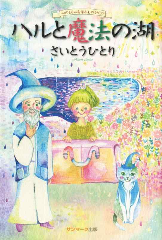 【中古】ハルと魔法の湖