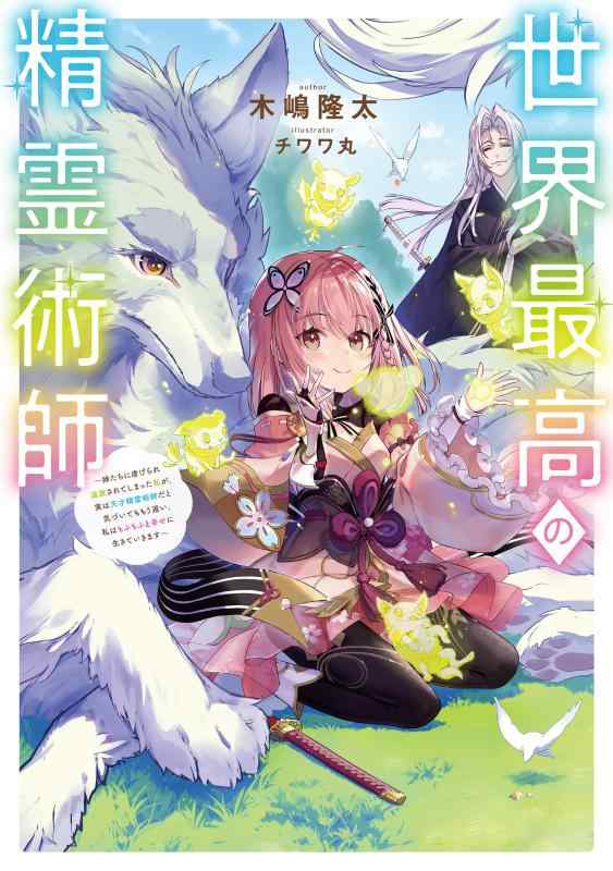 【中古】世界最高の精霊術師~姉たちに虐げられ追放されてしまった私が、実は天才精霊術師だと気づいてももう遅い。私はもふもふと幸せに生きていきます linears-11104596 LINEAR shop パッケージ画像