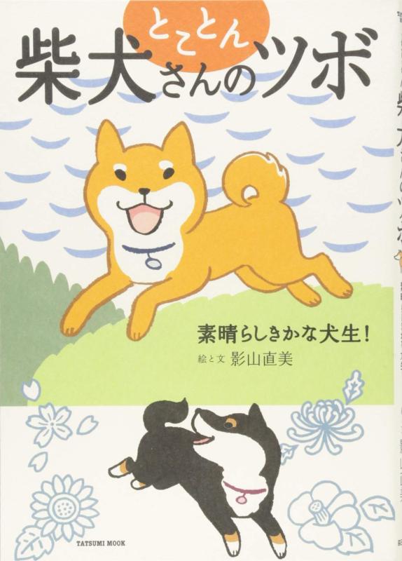 【中古】とことん柴犬さんのツボ 素晴らしきかな犬生 (タツミムック)