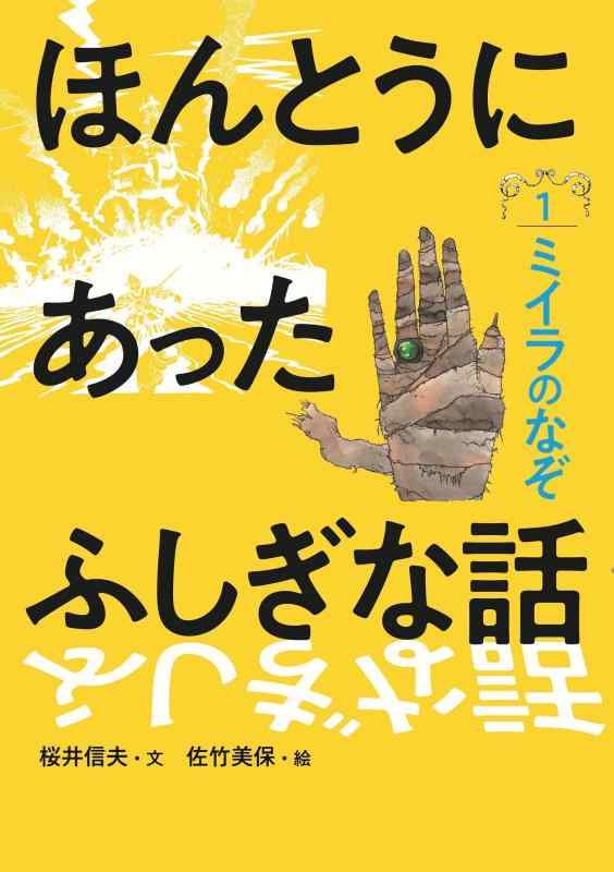 ミイラのなぞ (ほんとうにあったふしぎな話1)