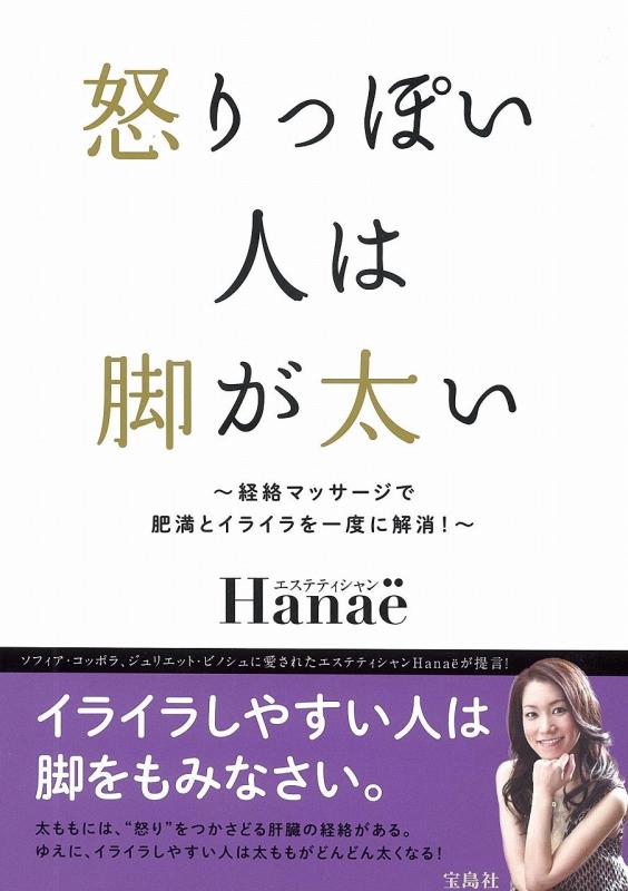 Toilet Articles - 【中古】怒りっぽい人は脚が太い ~経絡マッサージで肥満とイライラを一度に解消~