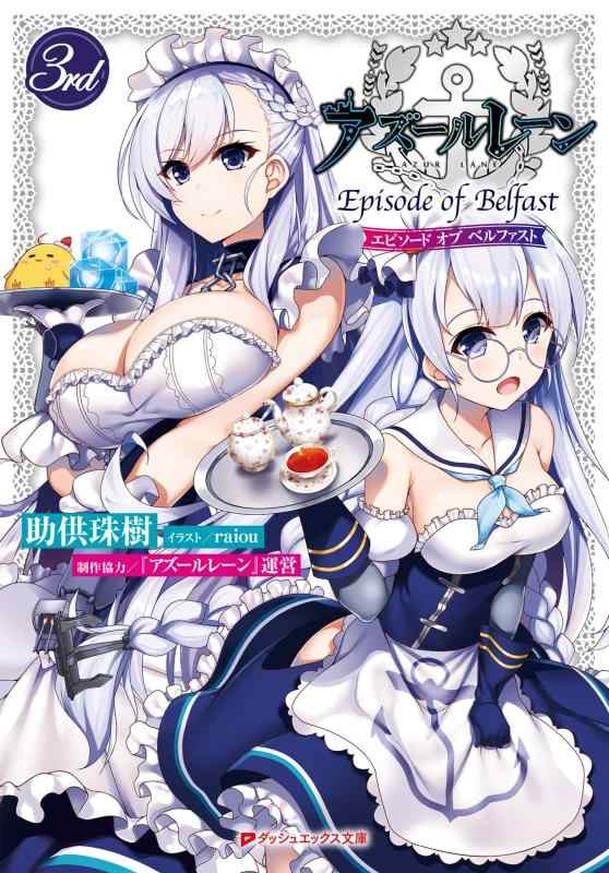 【中古】アズールレーン Episode of Belfast 3rd エピソードオブベルファスト (ダッシュエックス文庫)