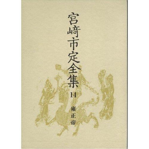 【中古】宮崎市定全集〈14〉雍正帝