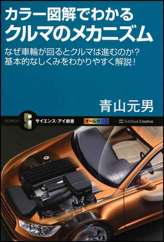 【中古】カラー図解でわかるクルマのメカニズム なぜ車輪が回るとクルマは進むのか?基本的なしくみをわかりやすく解説 (サイエンス・アイ新書)
