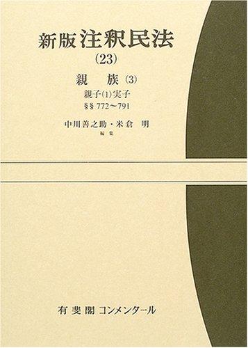 Rakuten - 【中古】注釈民法 23 新版