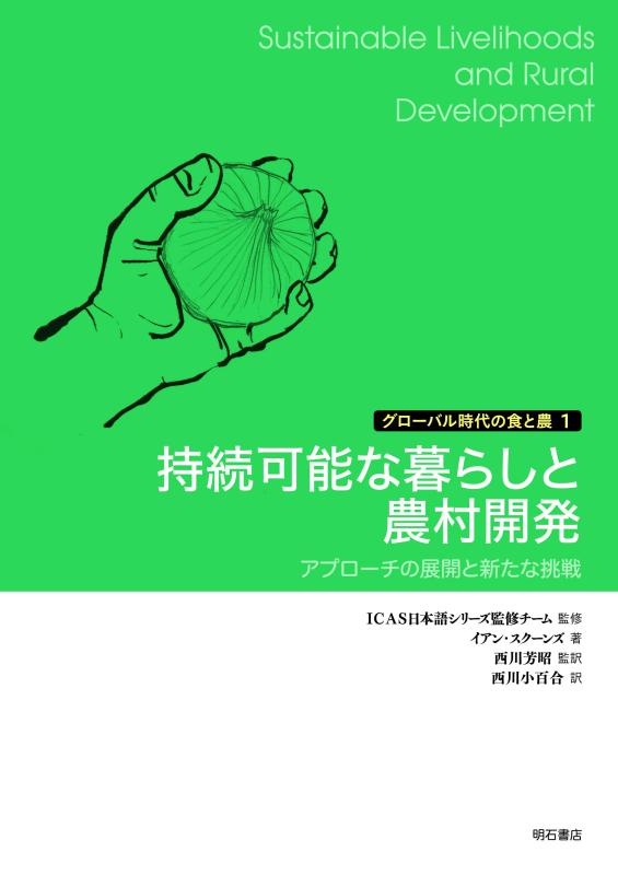 持続可能な暮らしと農村開発 ―アプローチの展開と新たな挑戦 (グローバル時代の食と農1)