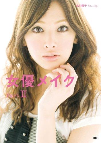 女優メイク PartII