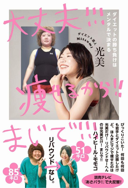【中古】大丈夫 痩せるから まじで - ダイエットの勝ち負けはメンタルで決まる - (ヨシモトブックス)