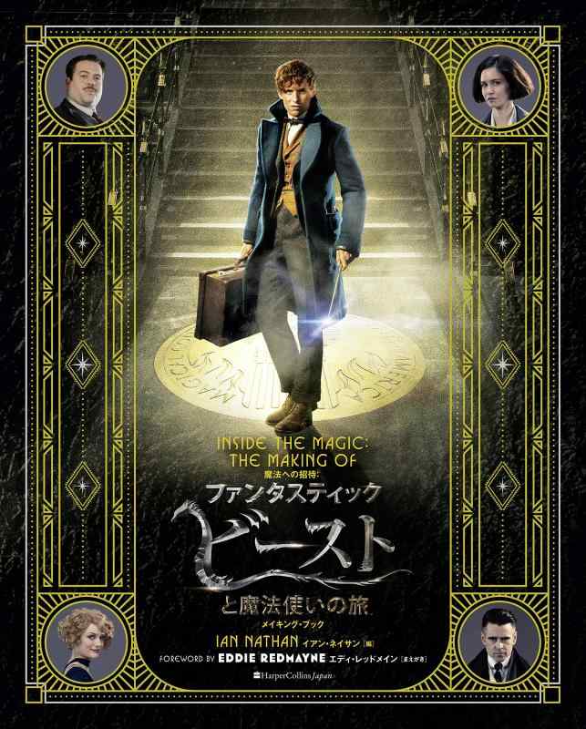 [중고] 마법에 초대 : [판타스틱 비스트와 마법사 여행] 메이킹 북