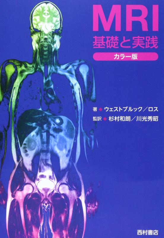 楽天市場】mri基礎と実践の通販