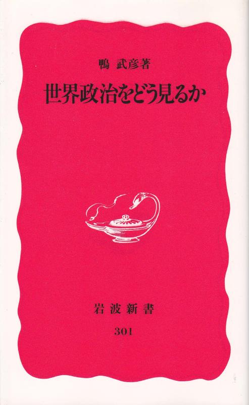 乐天商城 - 【中古】世界政治をどう見るか (岩波新書 新赤版 301)