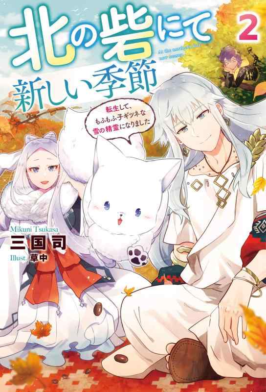 【中古】北の砦にて 新しい季節~転生して、もふもふ子ギツネな雪の精霊になりました~(2) (Mノベルスf) linears-11075797 LINEAR shop パッケージ画像