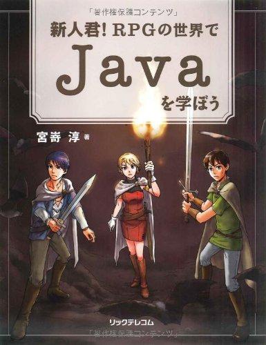 【中古】新人君 RPGの世界でJavaを学ぼう