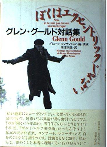 【中古】ぼくはエクセントリックじゃない―グレン・グールド対話集
