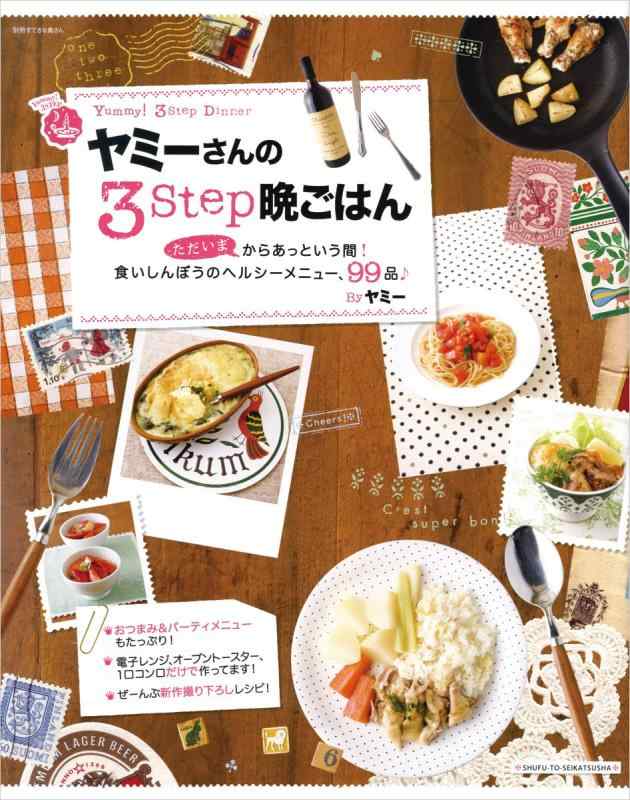 【中古】ヤミーさんの3STEP晩ごはん: 「ただいま」からあっという間食いしんぼうのヘルシーメニュー 99品 (別冊すてきな奥さん)