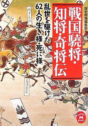 【中古】戦国驍将・知将・奇将伝: 乱世を駆けた62人の生き様・死に様 (学研M文庫 れ 1-1)