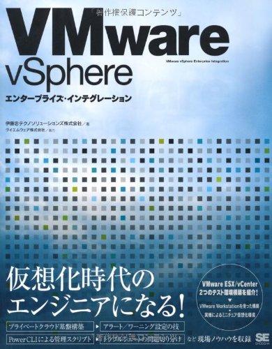 【中古】VMware vSphereエンタープライズ インテグレーション