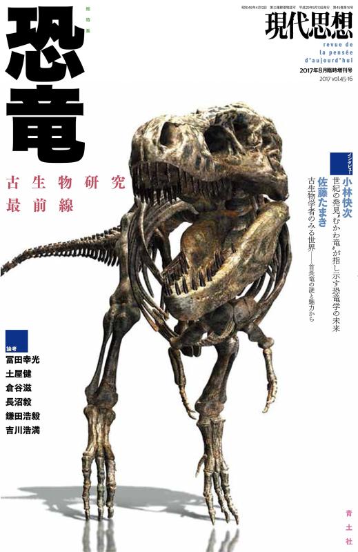 Rakuten - 【中古】現代思想 2017年8月臨時増刊号 総特集恐竜 ―古生物研究最前線―