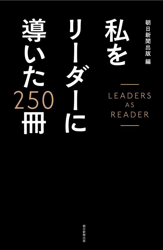 【中古】私をリーダーに導いた250冊 自分を変える読書