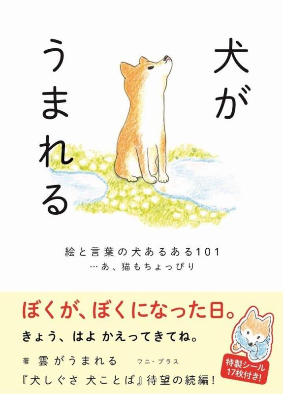 【中古】犬がうまれる - 絵と言葉の犬あるある101 …あ、猫もちょっぴり - (ワニプラス)