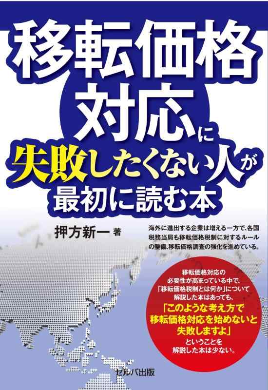 【中古】移転価格対応に失敗したくない人が最初に読む本