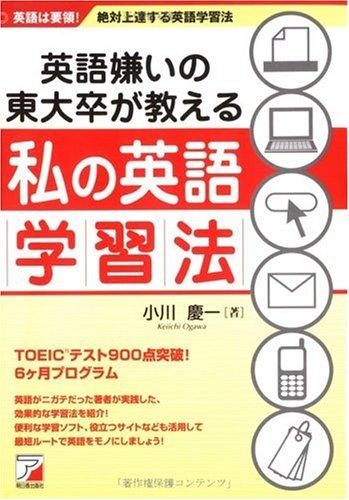 【中古】英語嫌いの東大卒が教える私の英語学習法