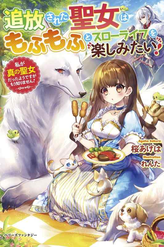 【中古】追放された聖女はもふもふとスローライフを楽しみたい ~私が真の聖女だったようですがもう知りません (ベリーズファンタジー) linears-11075342 LINEAR shop パッケージ画像
