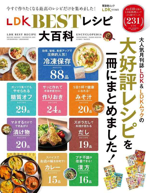 【中古】LDK BESTレシピ大百科 (晋遊舎ムック)