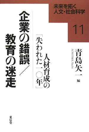 [중고] 기업의 착오/교육 미주: 인재육성의 [잃어버린 10년] (미래를 개척하는 인문·사회과학 시리즈 11)