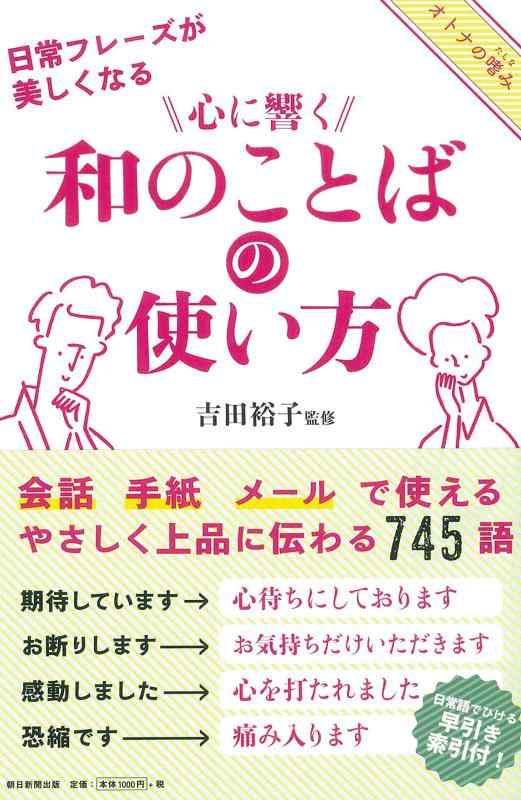 Rakuten - 【中古】心に響く 和のことばの使い方
