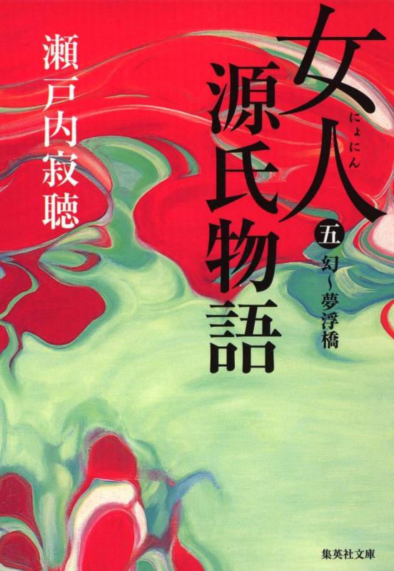 【中古】女人源氏物語 5 (集英社文�