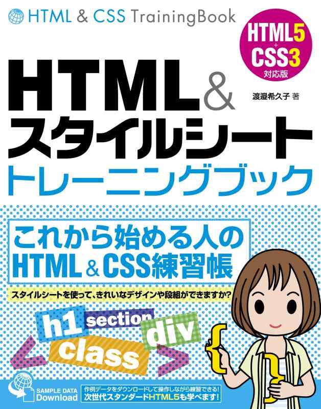 【中古】HTML&amp;スタイルシート トレーニングブック HTML5+CSS3対応版
