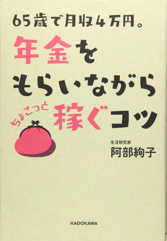 【中古】65歳で月収4万円。 年金をもらいながら ちょこっと稼ぐコツ