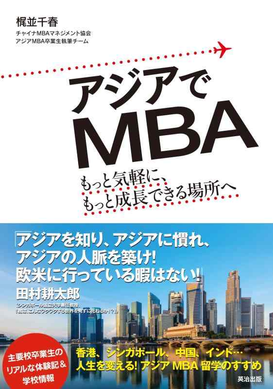 Rakuten - 【中古】アジアでMBA――もっと気軽に、もっと成長できる場所へ