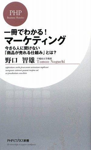 【中古】一冊でわかる マーケティング (PHPビジネス新書 101)
