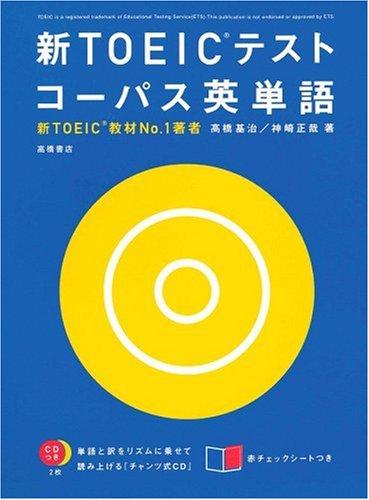 【中古】新TOEICテストコーパス英単語―新TOEIC教材No.1著者直伝