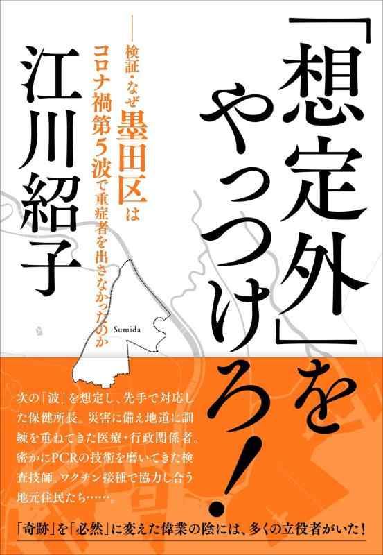 【中古】「想定外」をやっつけろ: 検証 なぜ墨田区はコロナ禍第5波で重症者を出さなかったのか