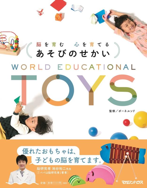 脳を育む 心を育てる あそびのせかい WORLD EDUCATIONAL TOYS