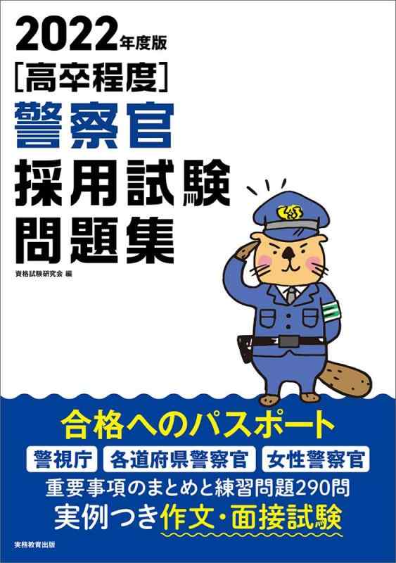 楽天市場】本 警察官採用試験過去問の通販