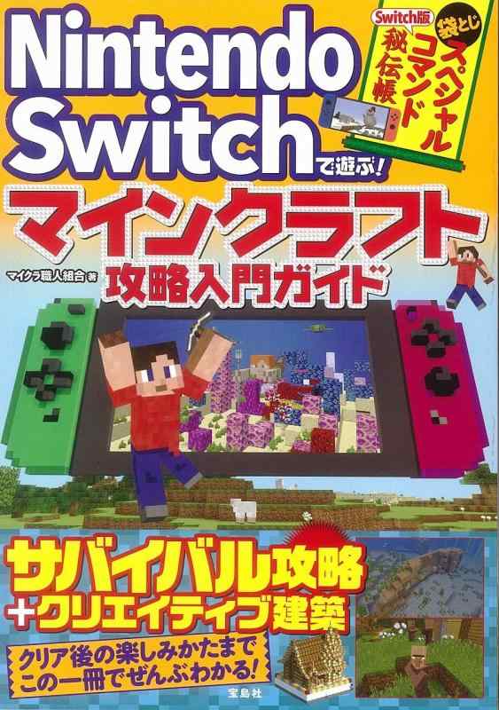 【中古】Nintendo Switchで遊ぶ マインクラフト攻略入
