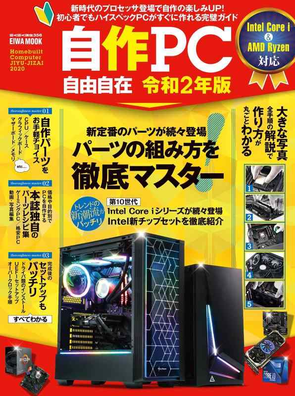 【中古】自作PC自由自在 令和2年版 (英和ムック)
