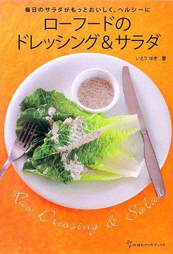 【中古】ロ-フ-ドのドレッシング サラダ: 毎日のサラダがもっとおいしく ヘルシ-に (地球丸からだブックス)