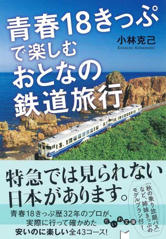 【中古】青春18きっぷで楽しむおとなの鉄道旅行 (だいわ文庫)