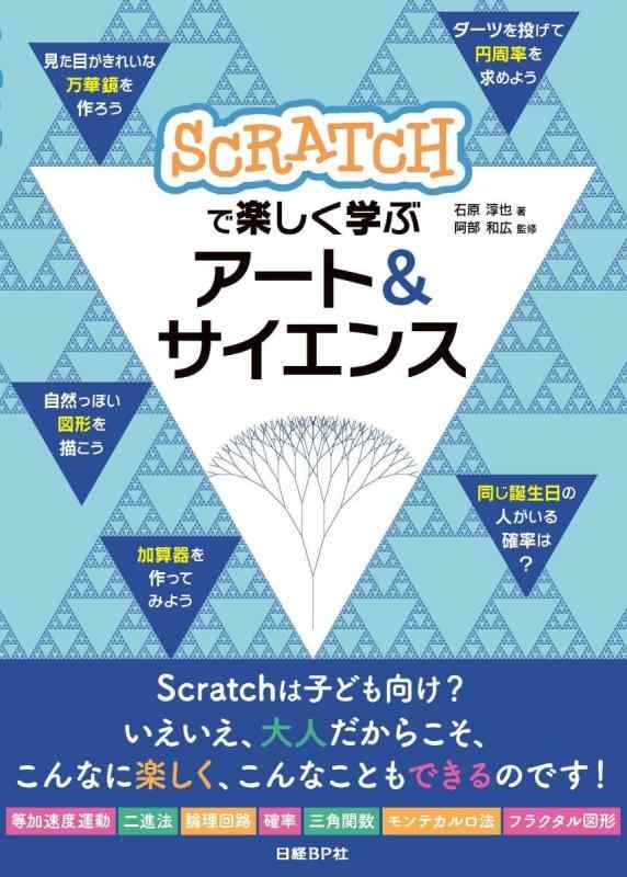 【中古】Scratchで楽しく学ぶ アート サイエンス